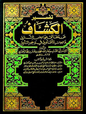 cover image of تفسير الكشاف عن حقائق غوامض التنزيل وعيون الأقاويل في وجوه التأويل